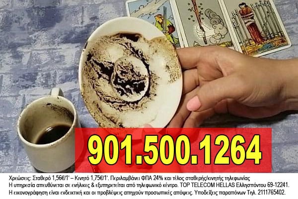 καφεμαντεία ερμηνεία του φλιτζανιού