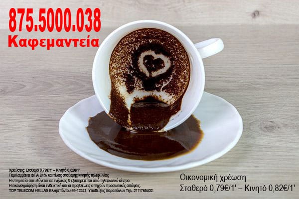 καφεμαντεία ξεμάτιασμα